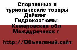 Спортивные и туристические товары Дайвинг - Гидрокостюмы. Кемеровская обл.,Междуреченск г.